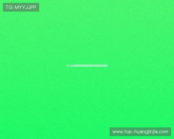 Bing世界杯竞猜最新规则与玩法介绍帮助用户快速上手参与