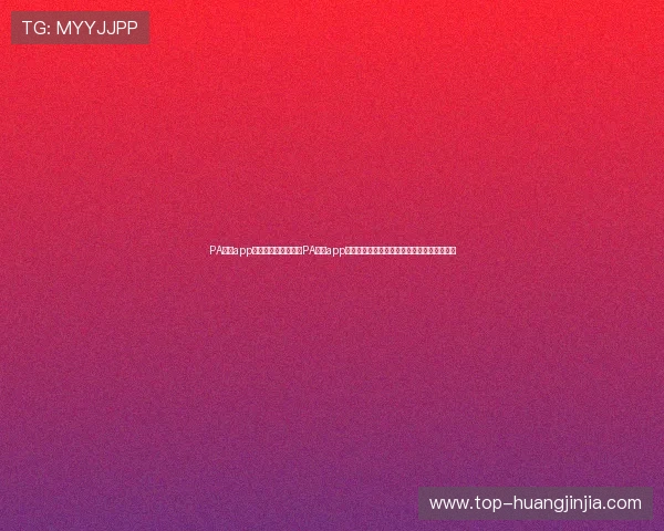 PA真人app官网入口：如何通过PA真人app官网入口观看世界杯精彩比赛直播与赛事分析