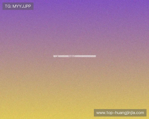 凯时KS真人版:深度解读2026年世界杯比赛亮点与明星球员表现分析 凯时KS真人版:深度解读2026年世界杯比赛亮点与明星球员表现分析