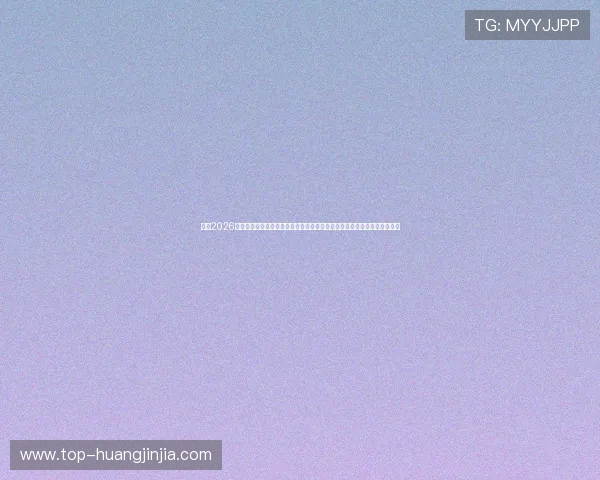 结合2026世界杯，澳门新濠天地真人游戏为玩家提供的丰富赛事资讯与投注策略指南